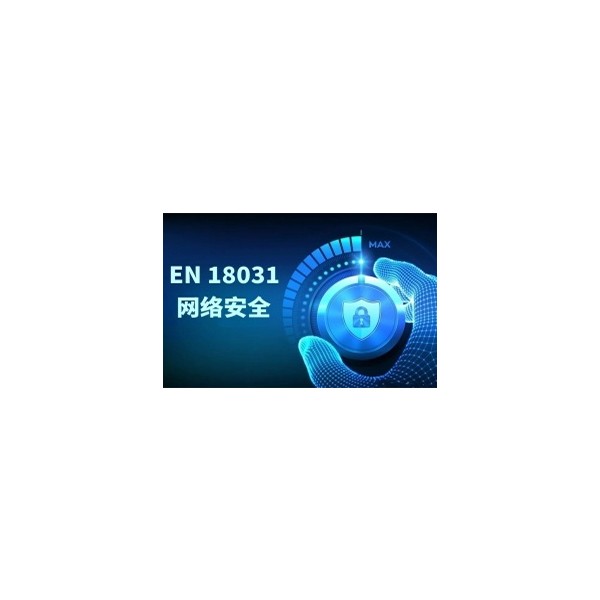 欧盟EN 18031网络安全认证